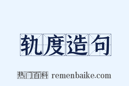 轨度造句是什么意思的图片